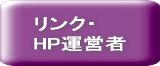 リンク・HP運営者 / 静岡廃品処分.net